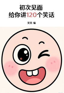 初次見面，給你講120個笑話