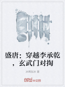盛唐:穿越李承乾,玄武門(mén)對(duì)掏