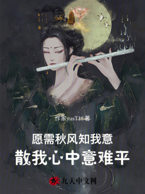 愿需秋风知我意，散我心中意难平在线阅读