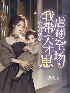 错撩霸总后，我带天才崽虐翻全场在线阅读