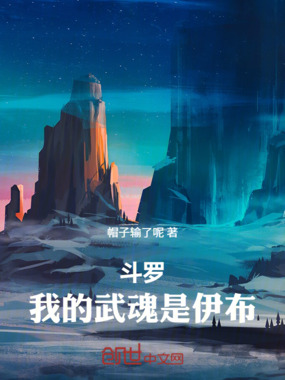斗罗:我的武魂是伊布在线阅读