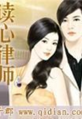 读心律师最新章节-读心律师最新章节无弹窗全文阅读-QQ阅读女生网