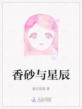 香砂与星辰在线阅读