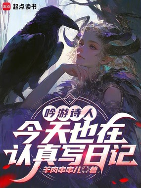 吟游诗人今天也在认真写日记在线阅读