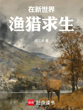在新世界渔猎求生在线阅读
