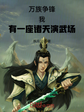 万族争锋:我有一座诸天演武场在线阅读