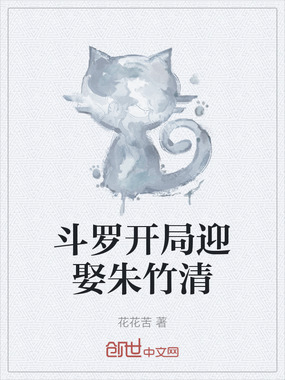 斗罗开局迎娶朱竹清在线阅读