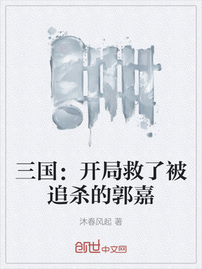 三国：开局救了被追杀的郭嘉在线阅读