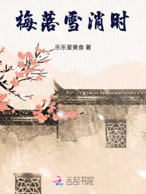 梅落雪消时在线阅读