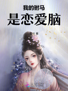 我的驸马是恋爱脑在线阅读