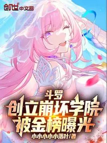 Douluo: Founded Honkai Academy and Was Exposed by the Gold List