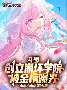 斗罗：创立崩坏学院，被金榜曝光在线阅读