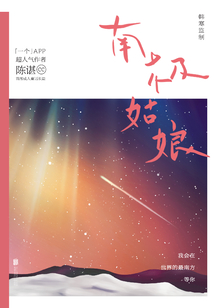 南極姑娘