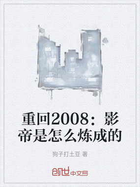 重回2008：影帝是怎么炼成的在线阅读