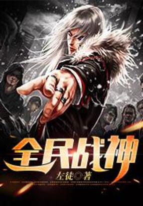 全民战神在线阅读