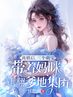 离婚后,三个萌宝带着妈咪炸翻爹地集团在线阅读