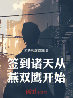 签到诸天从燕双鹰开始在线阅读