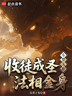 斗罗天幕：收徒成圣，法相金身在线阅读