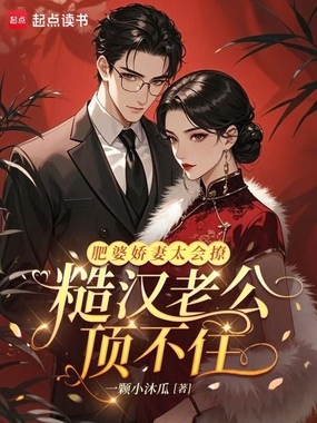 肥婆娇妻太会撩，糙汉老公顶不住在线阅读