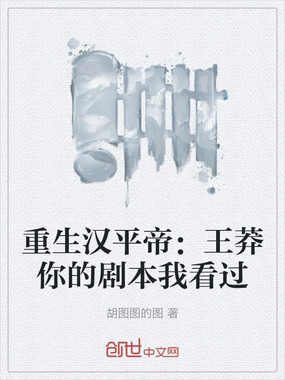 重生汉平帝：王莽你的剧本我看过在线阅读