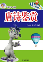 唐诗鉴赏(国学小书院)在线阅读