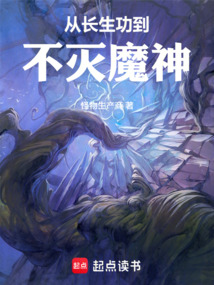 从长生功到不灭魔神 cover