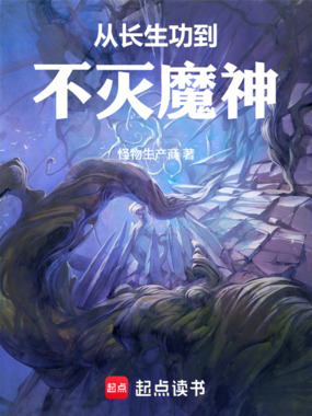 从长生功到不灭魔神在线阅读