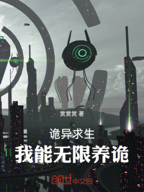 诡异求生:我能无限养诡在线阅读