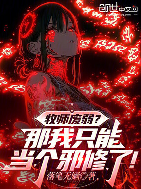 牧师废弱？那我只能当个邪修了！在线阅读