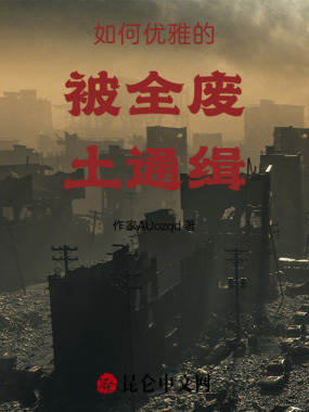 如何优雅的被全废土通缉在线阅读
