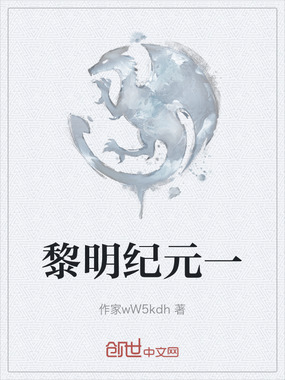 黎明纪元一在线阅读