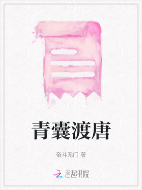 青囊渡唐在线阅读