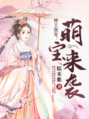 神王强宠：萌宝来袭在线阅读