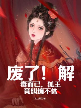 废了！解毒而已，狐王竟纠缠不休在线阅读