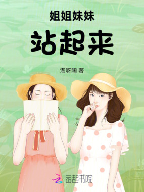 姐姐妹妹站起来！在线阅读