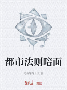 都市法则暗面在线阅读