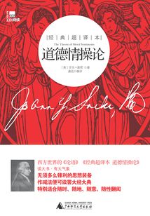 道德情操論(經典超譯本)