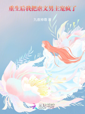 重生后，我把虐文男主宠疯了在线阅读