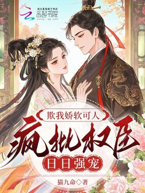 欺我娇软可人，疯批权臣日日强宠在线阅读