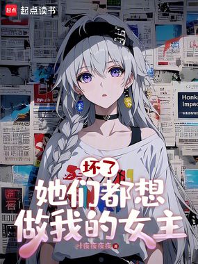 坏了，她们都想做我的女主在线阅读