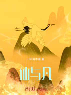 仙与凡在线阅读