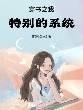 穿书之我特别的系统在线阅读