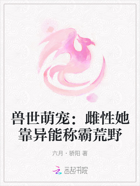 兽世萌宠：雌性她靠异能称霸荒野在线阅读