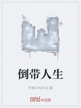 倒带人生在线阅读