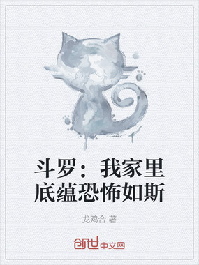 斗罗:我家里底蕴恐怖如斯在线阅读