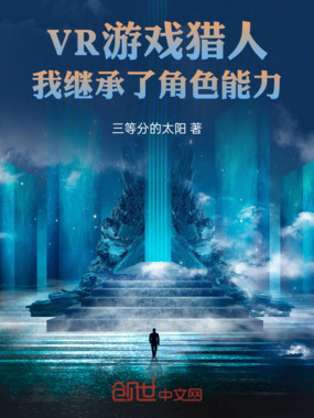 VR游戏猎人，我继承了角色能力在线阅读