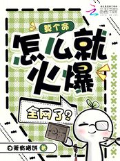 算个命，怎么就火爆全网了？在线阅读