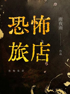 恐怖旅店在线阅读