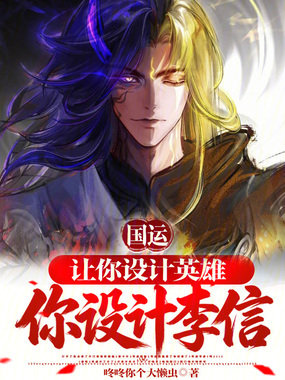 国运:让你设计英雄,你设计李信在线阅读