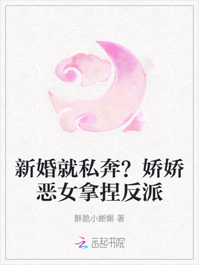 新婚就私奔?娇娇恶女拿捏反派在线阅读